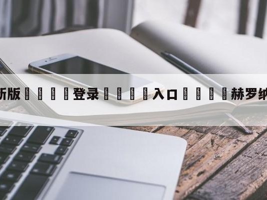 💦最新版🎋登录🍌入口🚄赫罗纳vs皇家社会分析预测