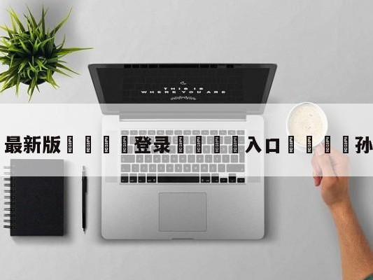 💦最新版🎋登录🍌入口🚄孙兴慜传射