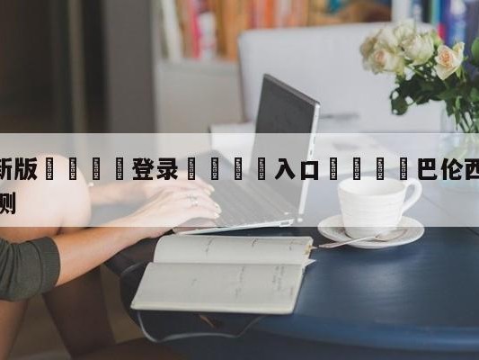 💦最新版🎋登录🍌入口🚄巴伦西亚vs皇家马德里分析预测