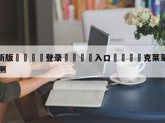 💦最新版🎋登录🍌入口🚄克莱蒙vs巴黎圣日尔曼对阵预测
