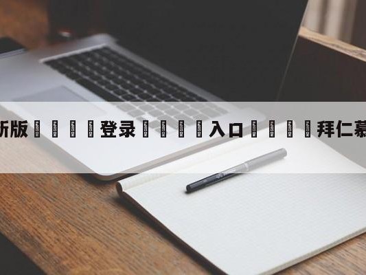 💦最新版🎋登录🍌入口🚄拜仁慕尼黑vs美因茨阵容预测