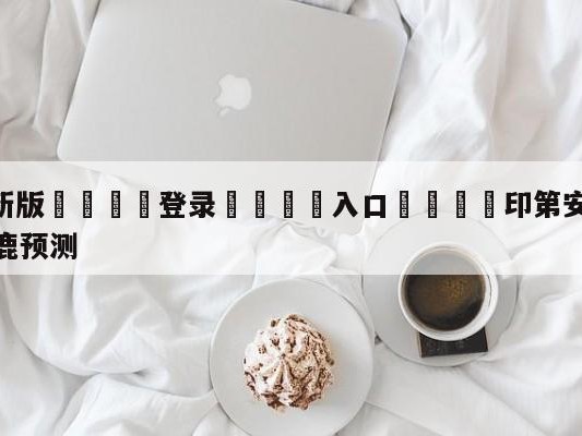 💦最新版🎋登录🍌入口🚄印第安纳步行者vs密尔沃基雄鹿预测