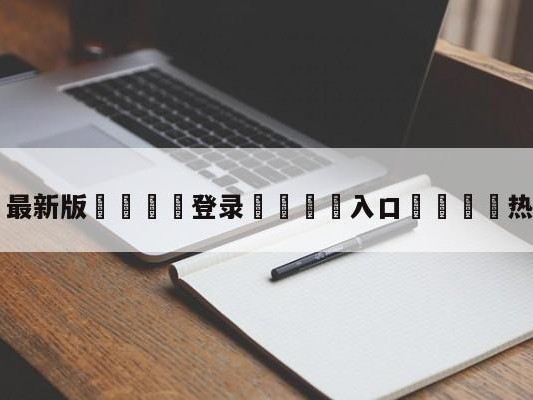 💦最新版🎋登录🍌入口🚄热刺对曼城