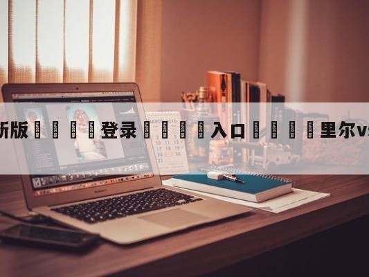 💦最新版🎋登录🍌入口🚄里尔vs克莱蒙赛前预测